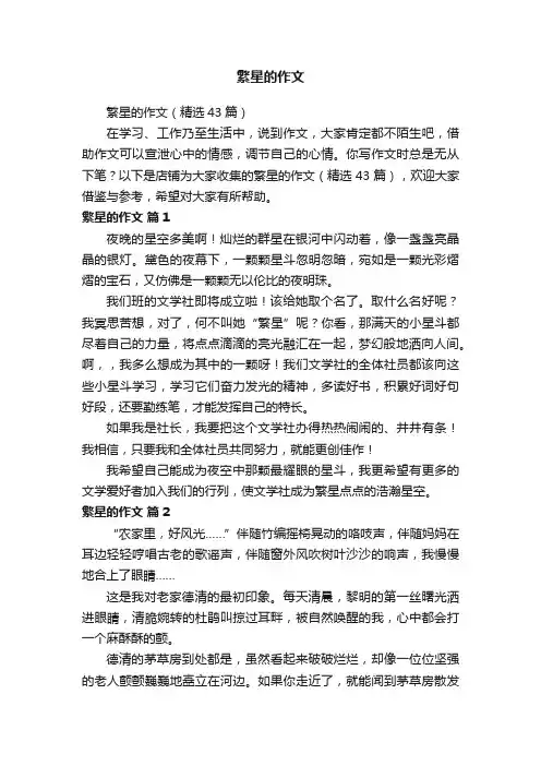 繁星的作文