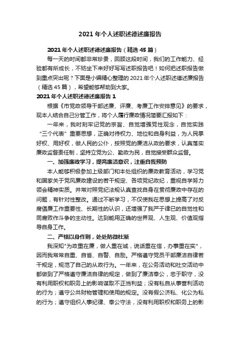 2021年个人述职述德述廉报告（精选45篇）