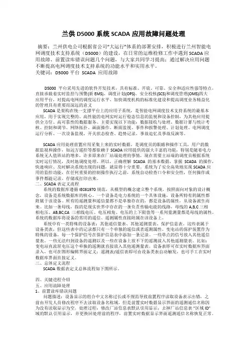 兰供D5000系统SCADA应用故障问题处理