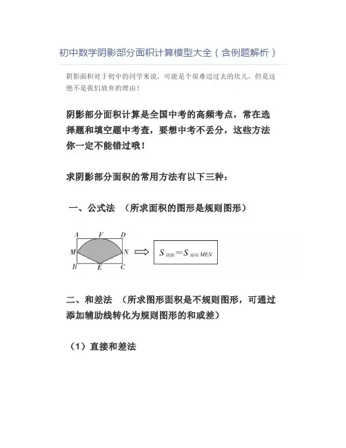 初中数学阴影部分面积计算模型大全(含例题解析)