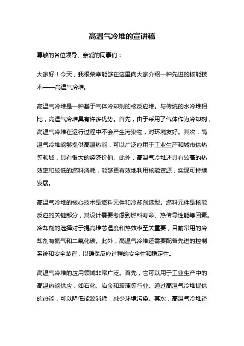 高温气冷堆的宣讲稿