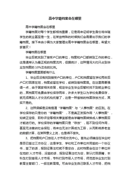 高中学籍档案会在哪里