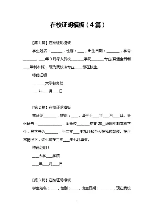 在校证明模板(4篇)