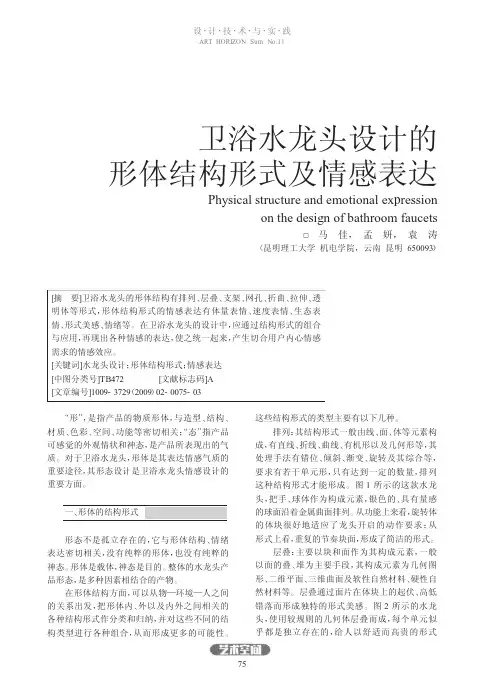 卫浴水龙头设计的形体结构形式及情感表达[1]