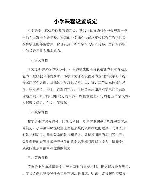 小学课程设置规定