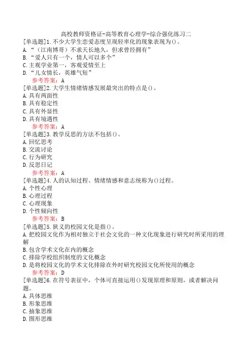 高校教师资格证-高等教育心理学-综合强化练习二