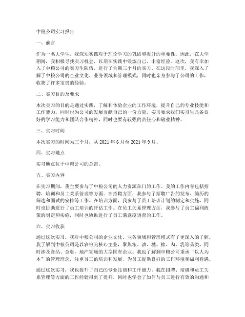 中粮公司实习报告