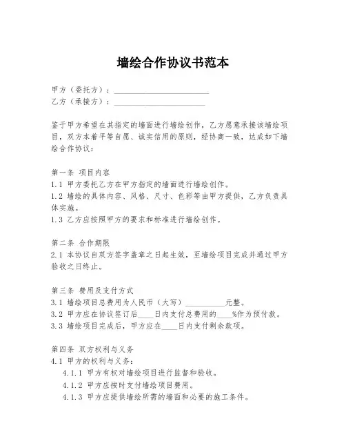 墙绘合作协议书范本