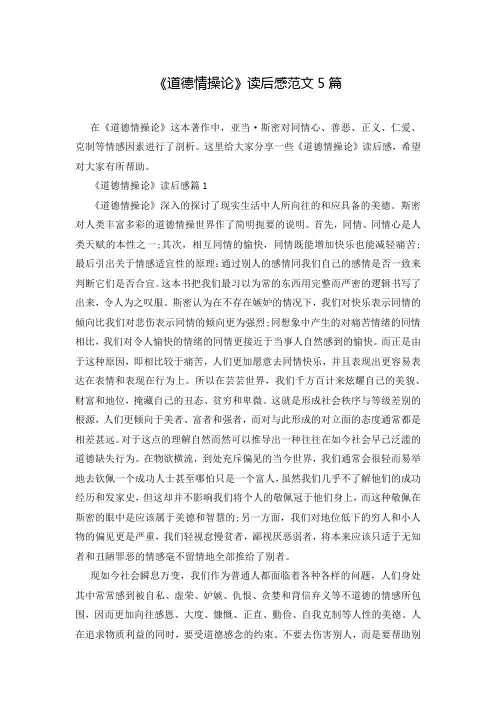 《道德情操论》读后感范文5篇