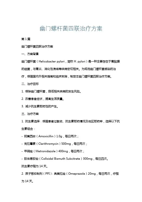 幽门螺杆菌四联治疗方案