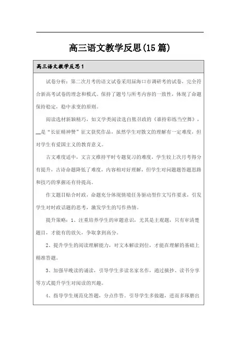 高三语文教学反思(15篇)
