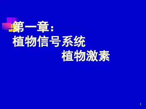 第一章：植物信号系统与植物激素