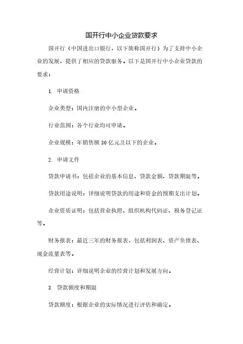 国开行中小企业贷款要求