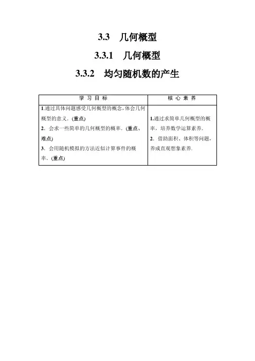 19-20版 第3章 3.3  3.3.1 几何概型  3.3.2 均匀随机数的产生