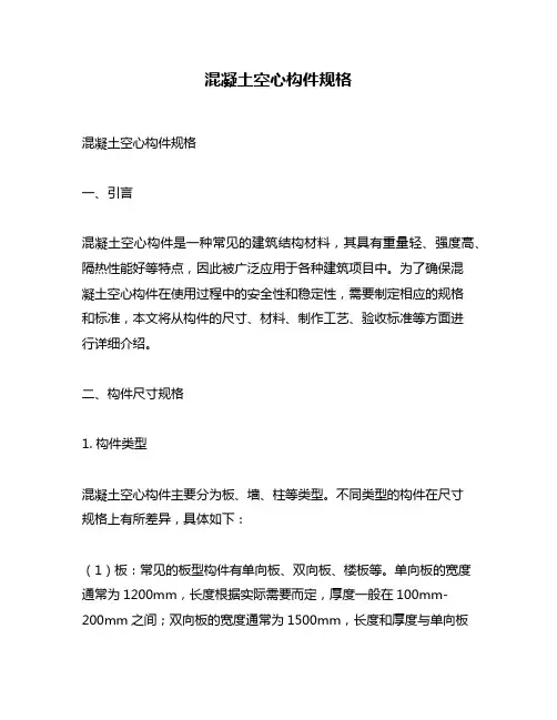 混凝土空心构件规格