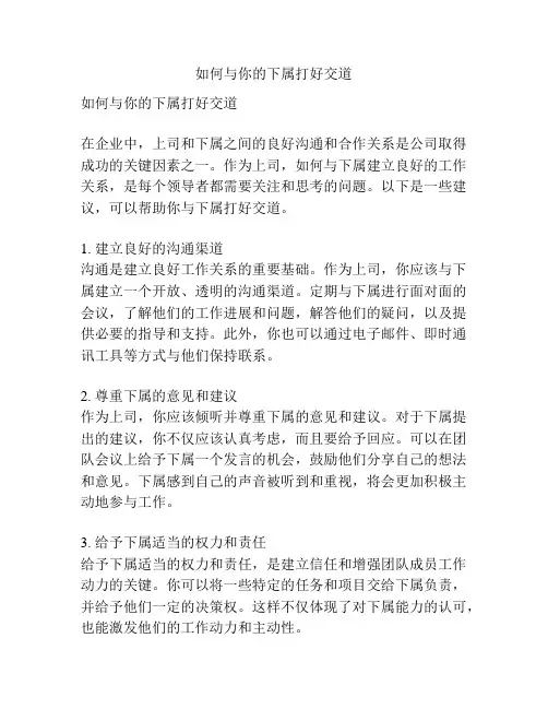 如何与你的下属打好交道