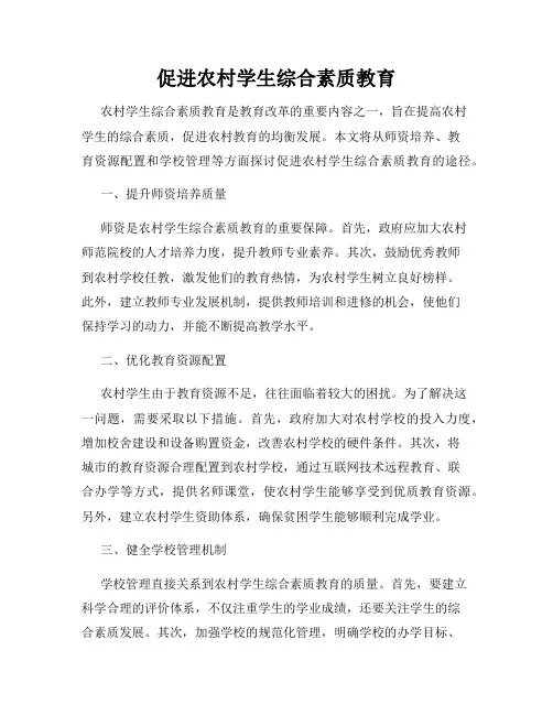 促进农村学生综合素质教育
