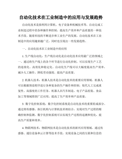 自动化技术在工业制造中的应用与发展趋势