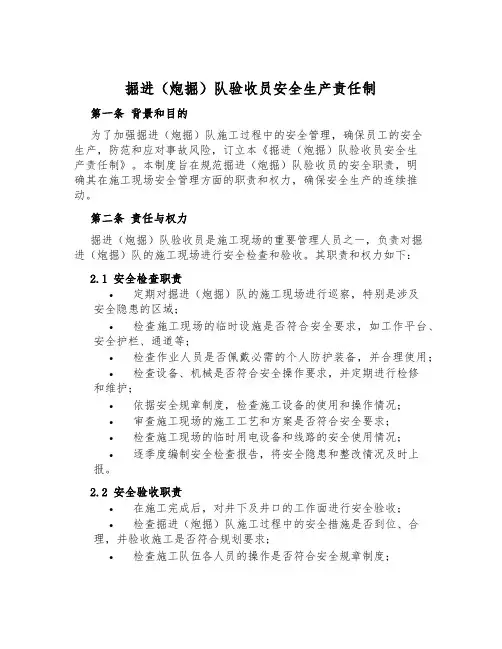 掘进(炮掘)队验收员安全生产责任制