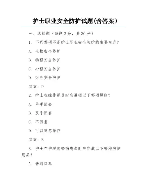 护士职业安全防护试题(含答案) 