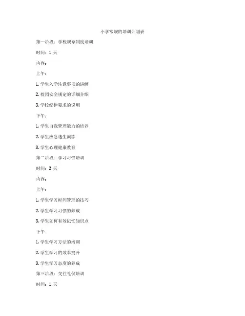 小学常规的培训计划表