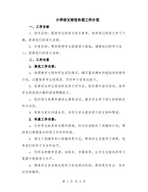小学语文培优补差工作计划