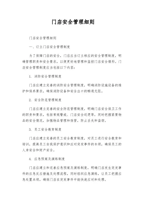 门店安全管理细则
