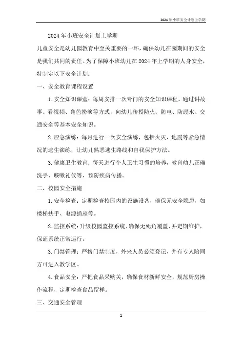 2024年小班安全计划上学期