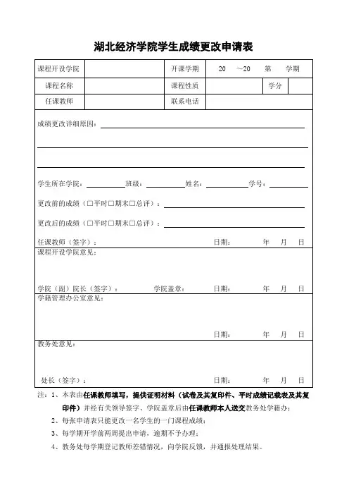 湖北经济学院学生成绩更改申请表-湖北经济学院教务处