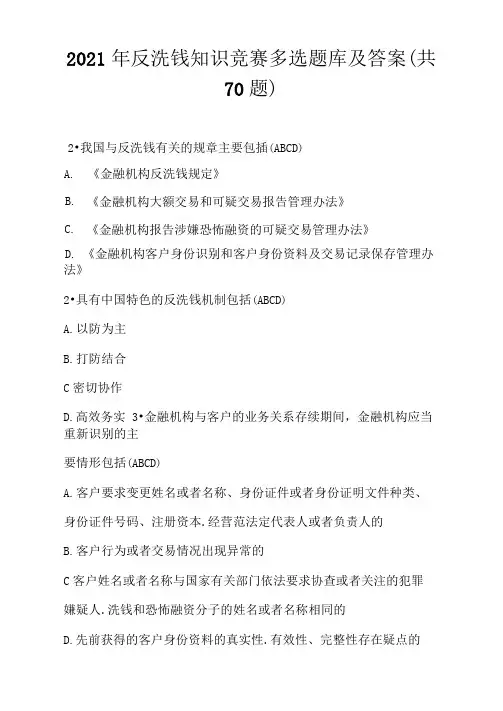 2021年反洗钱知识竞赛多选题库及答案(共70题)