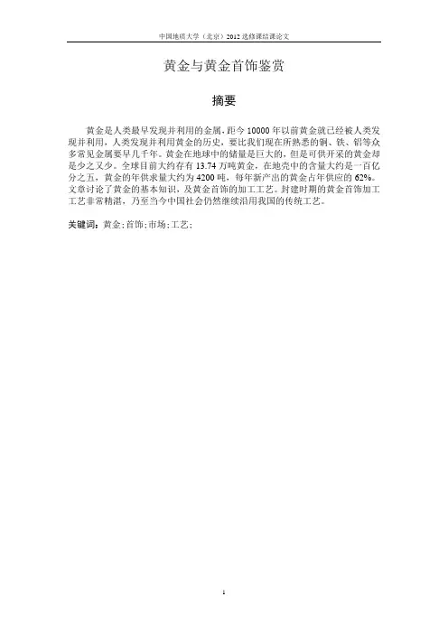 黄金与黄金首饰鉴赏__优秀论文