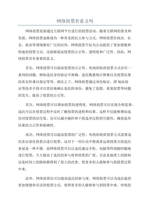 网络投票有意义吗