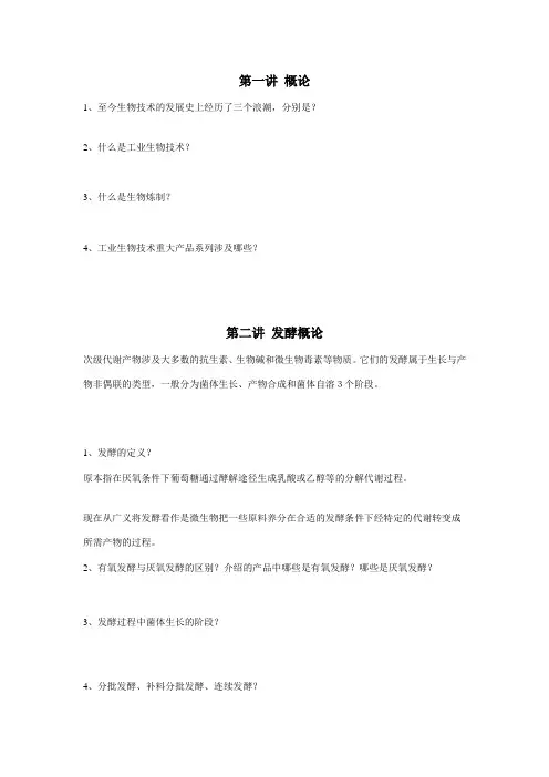 生物工艺学复习题