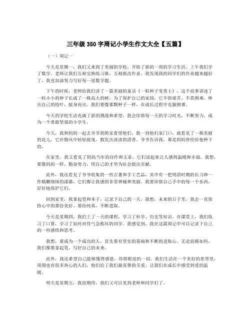 三年级350字周记小学生作文大全【五篇】
