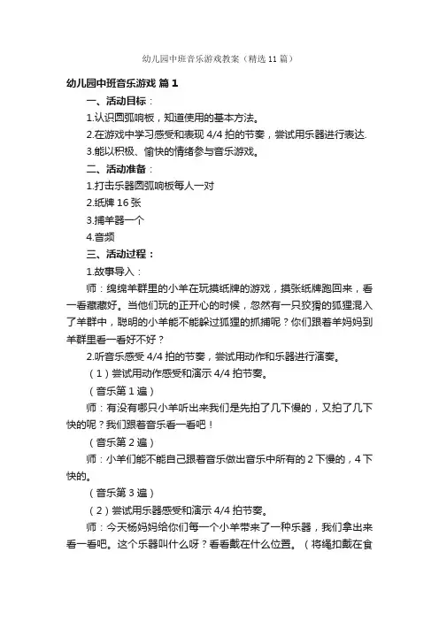 幼儿园中班音乐游戏教案（精选11篇）