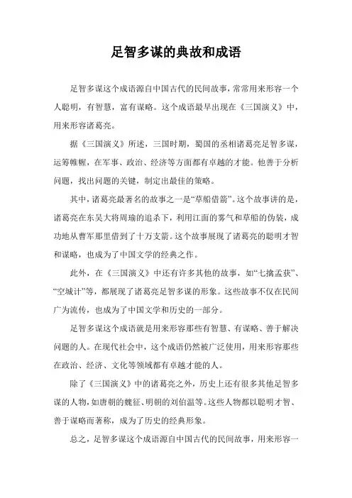 足智多谋的典故和成语