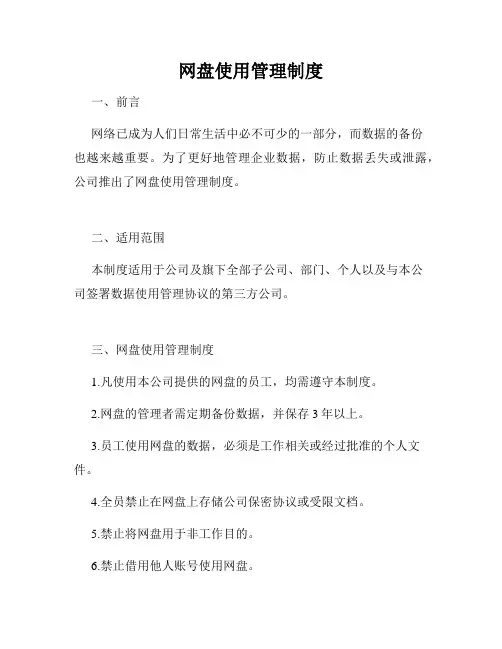 网盘使用管理制度