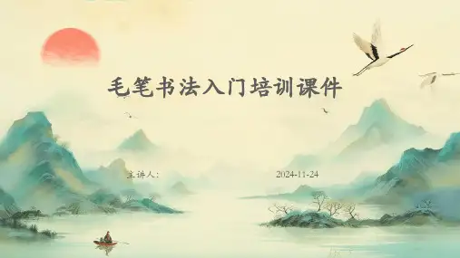 2025年度毛笔书法入门培训PPT课件