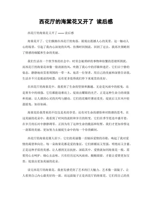西花厅的海棠花又开了 读后感