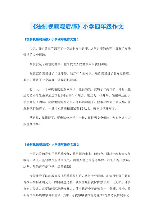 《法制视频观后感》小学四年级作文