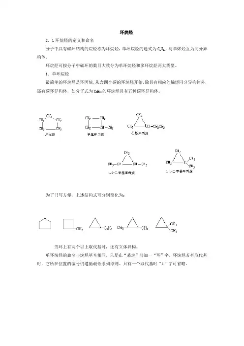 第二节_环烷烃