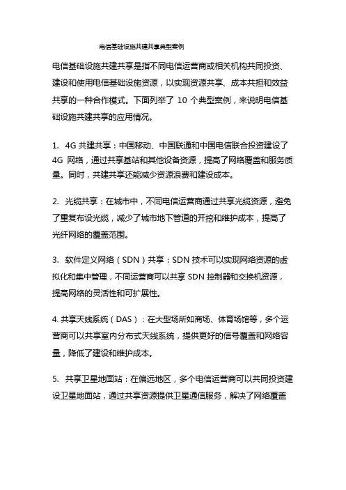 电信基础设施共建共享典型案例