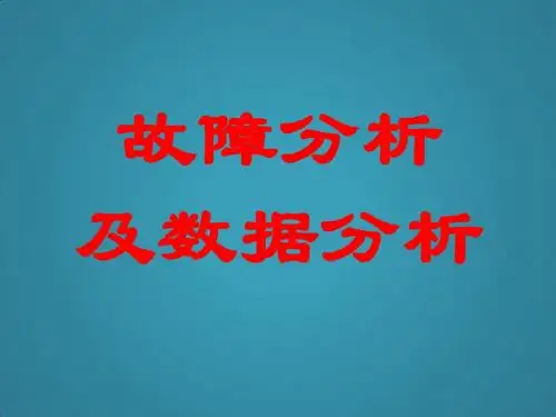 高三物理专题复习课件故障及数据分析课件
