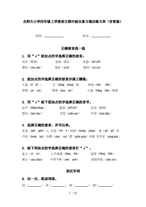 北师大小学四年级上学期语文期中综合复习课后练习单〔有答案〕