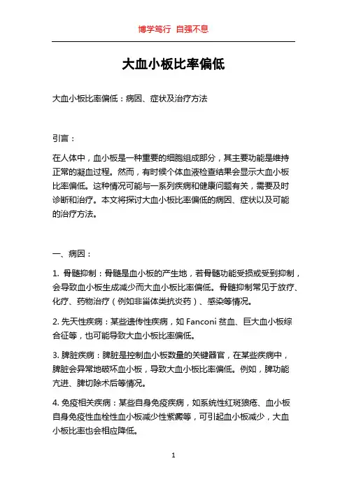 大血小板比率偏低