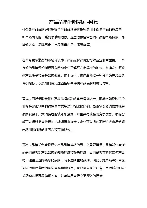 产品品牌评价指标 -回复