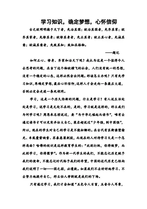 《学习知识,确定梦想,心怀信仰》 论文