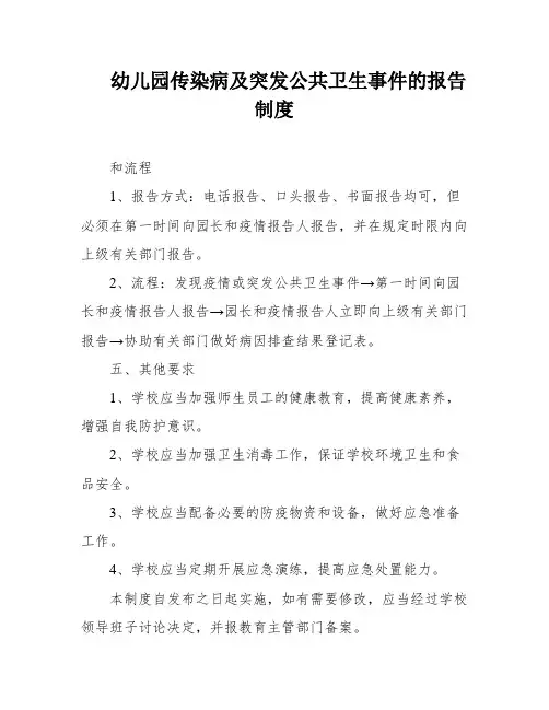 幼儿园传染病及突发公共卫生事件的报告制度