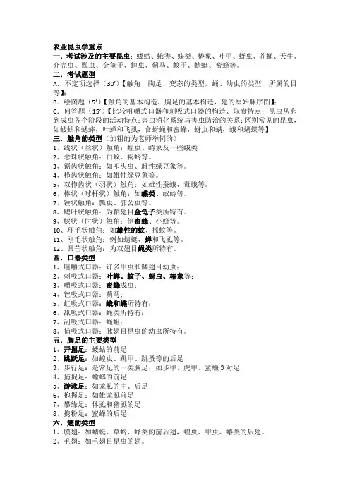农业昆虫学内部资料必考试题