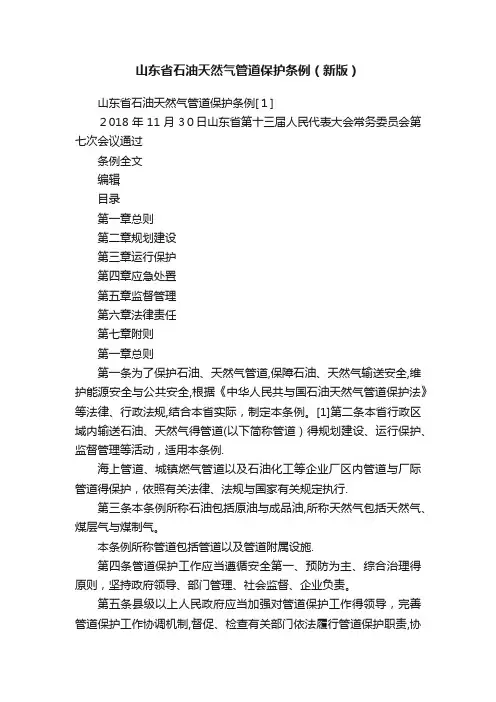 山东省石油天然气管道保护条例（新版）